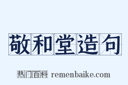 敬和堂造句是什么意思的图片